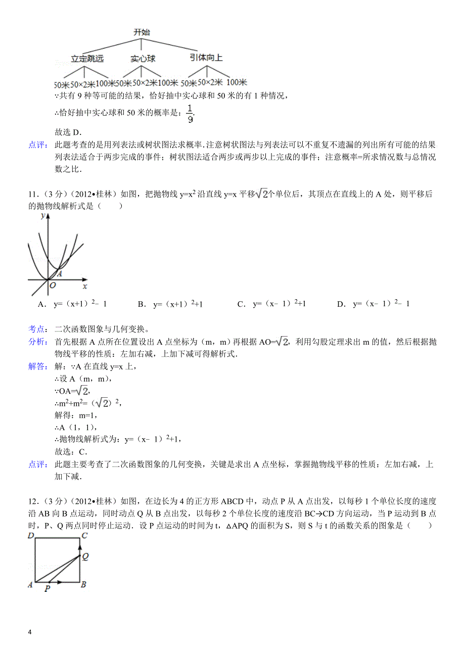 2012年广西桂林市中考数学试卷解析版.doc_第4页