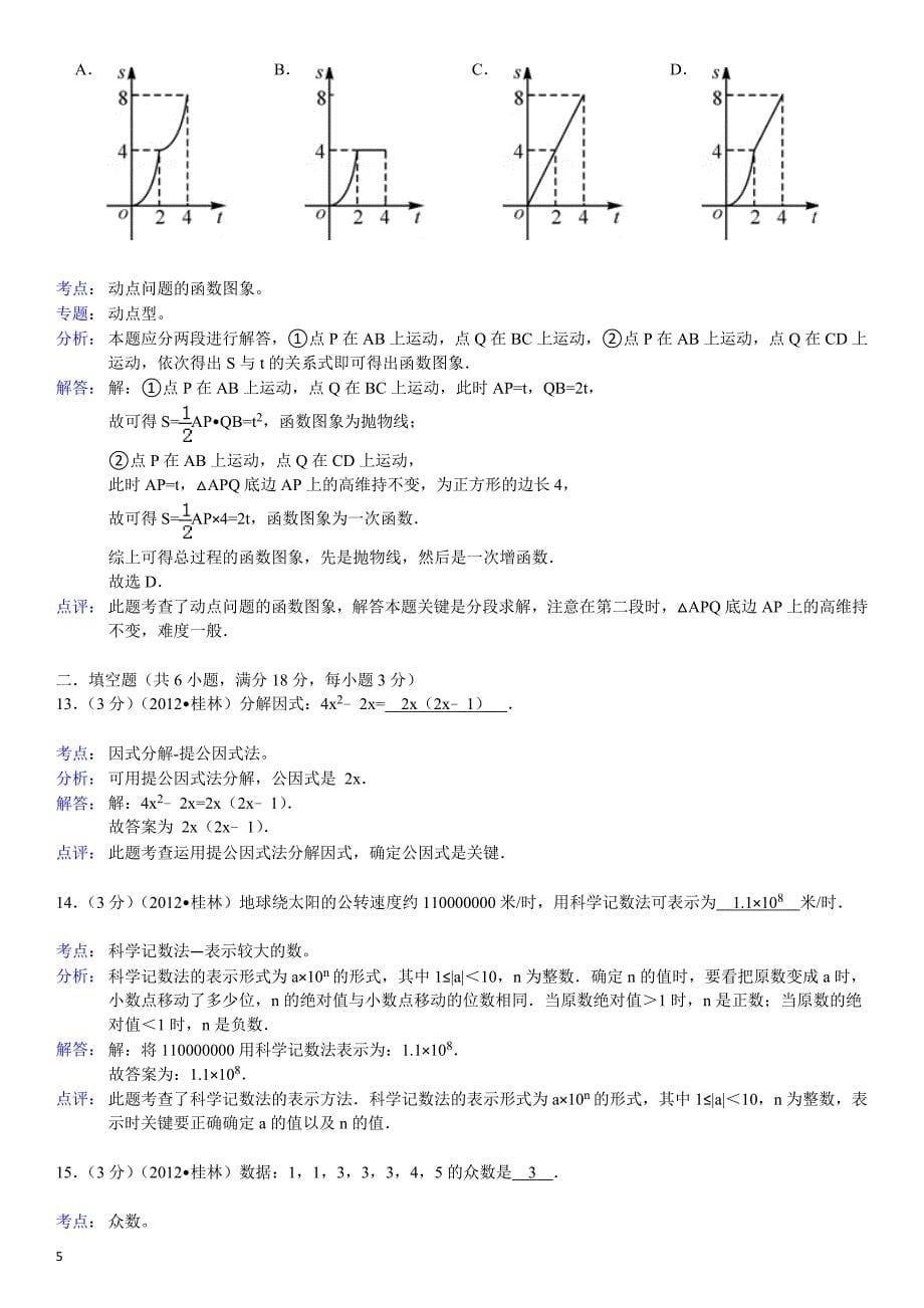 2012年广西桂林市中考数学试卷解析版.doc_第5页