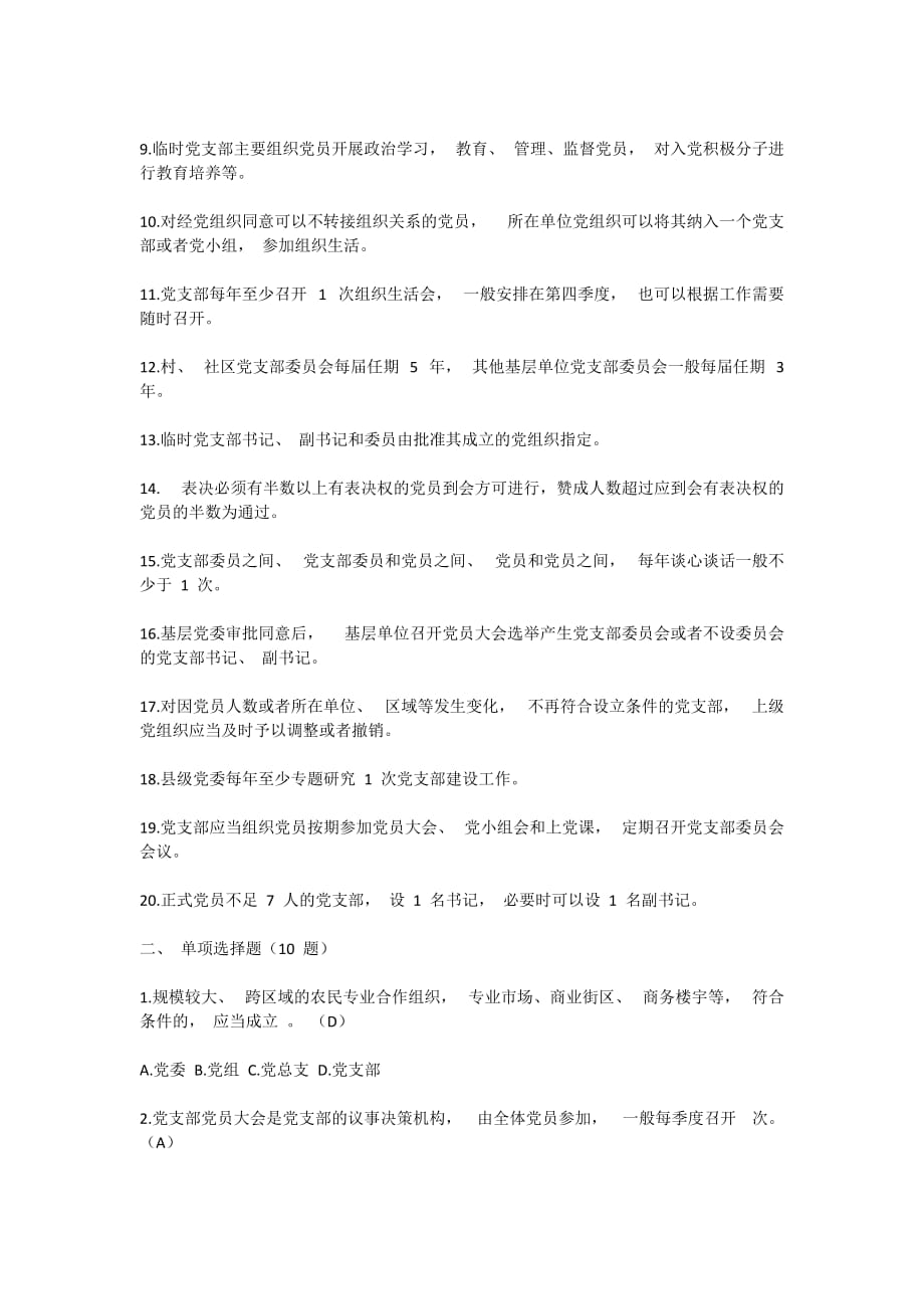 最新党员干部学习《中国共产党支部工作条例（试行）》应知应会测试题测试卷必备知识点_第2页