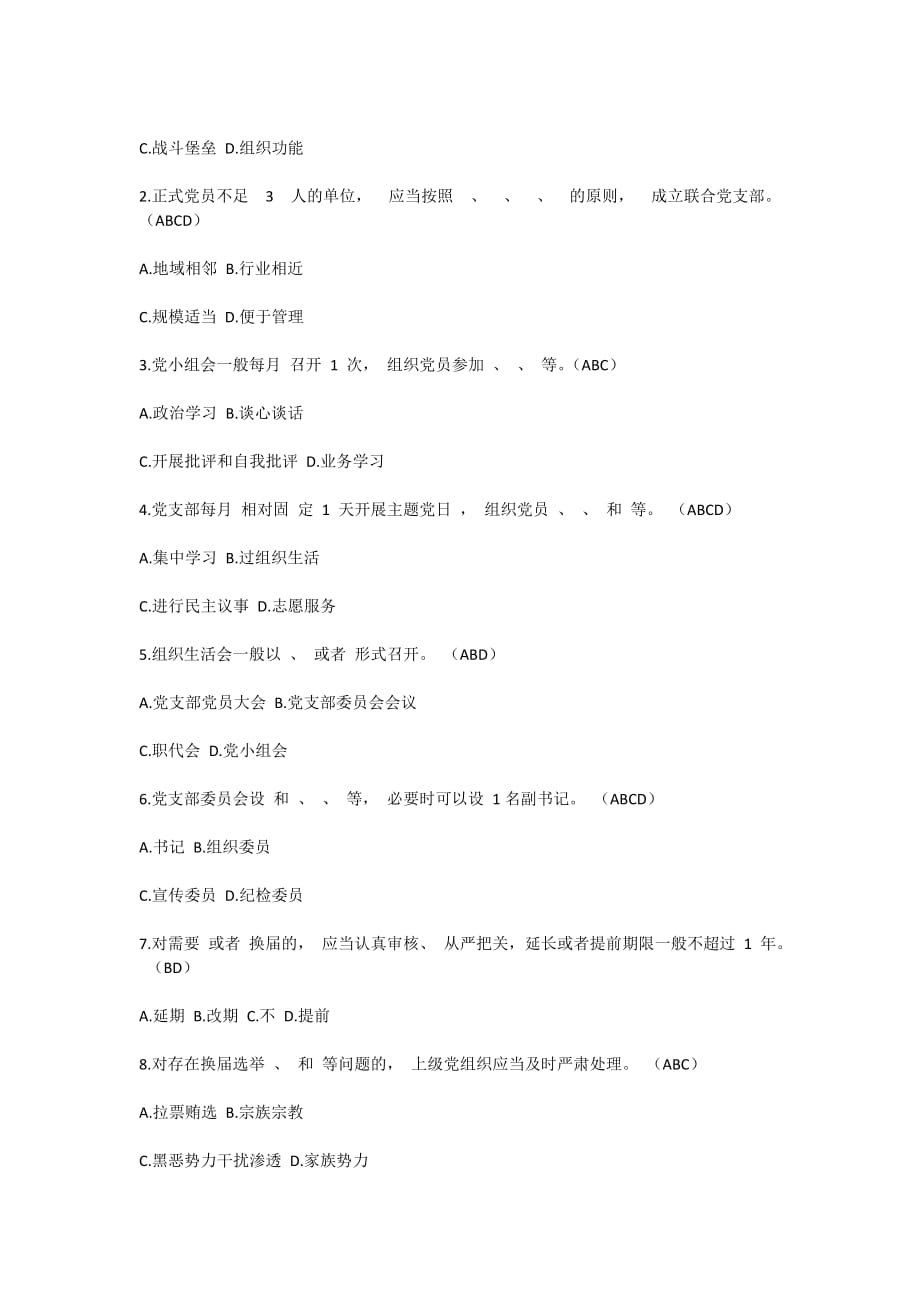 最新党员干部学习《中国共产党支部工作条例（试行）》应知应会测试题测试卷必备知识点_第4页