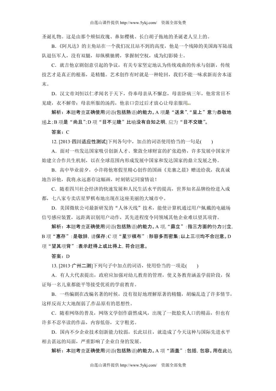 2015高考语文一轮复习题 语言文字运用 专题一 理解实用词语熟语.doc_第5页