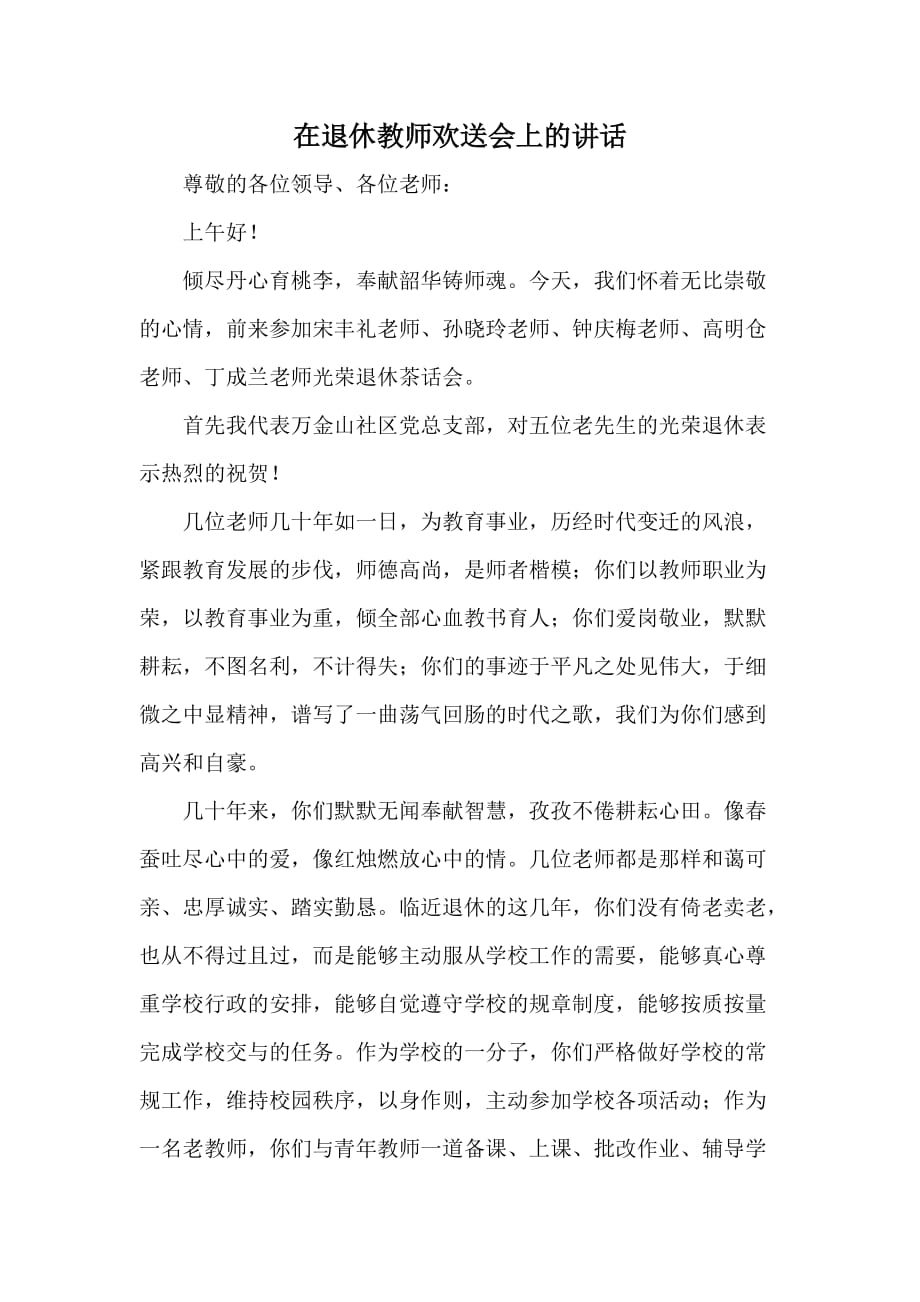 在退休教师欢送会上的讲话.doc_第1页