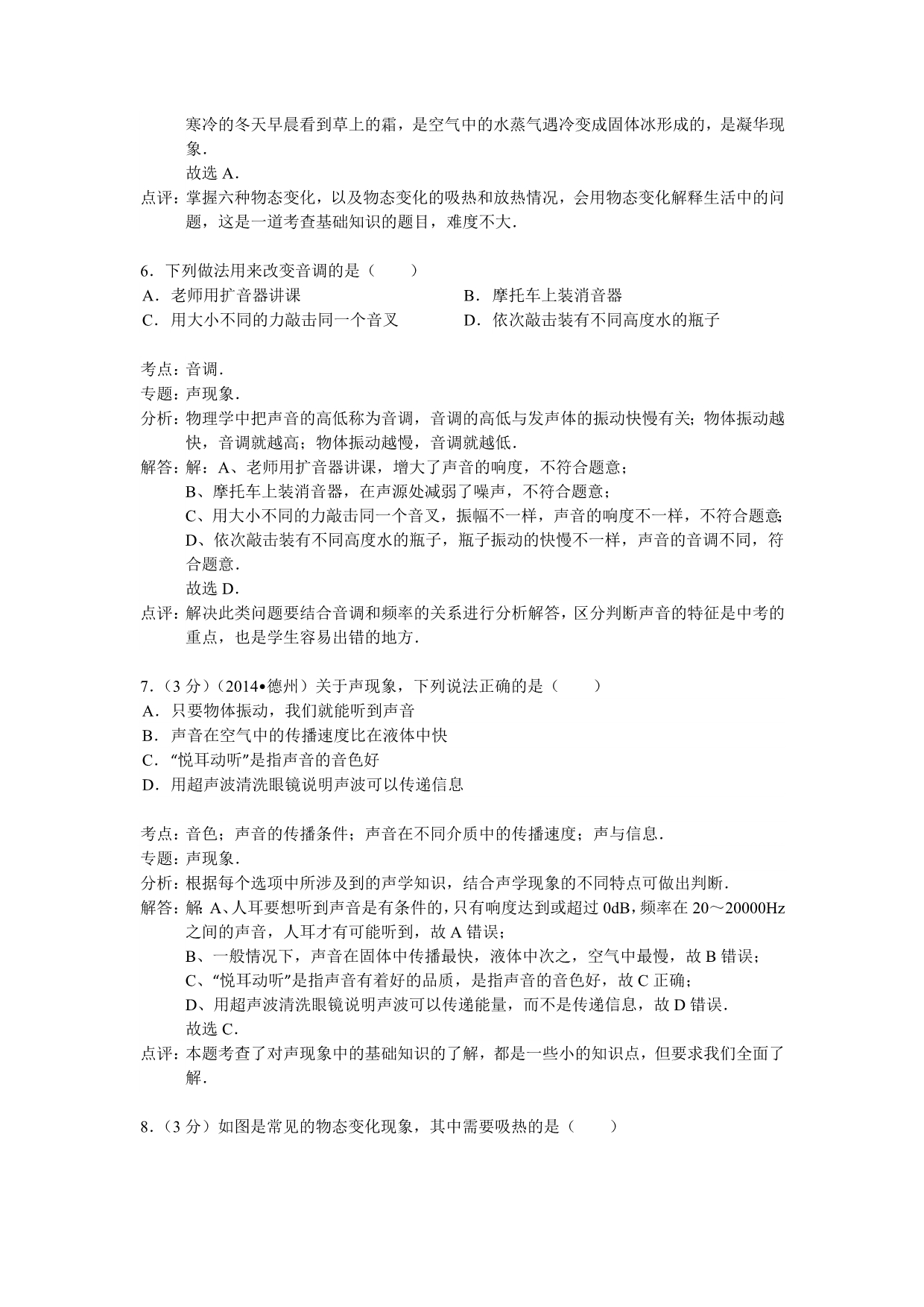 2014-2015学年上学期期中考试八年级物理试卷(解析版).doc_第3页