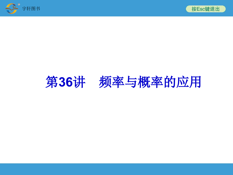 2014中考复习备战策略 数学PPT第36讲 频率与概率的应用.ppt_第1页