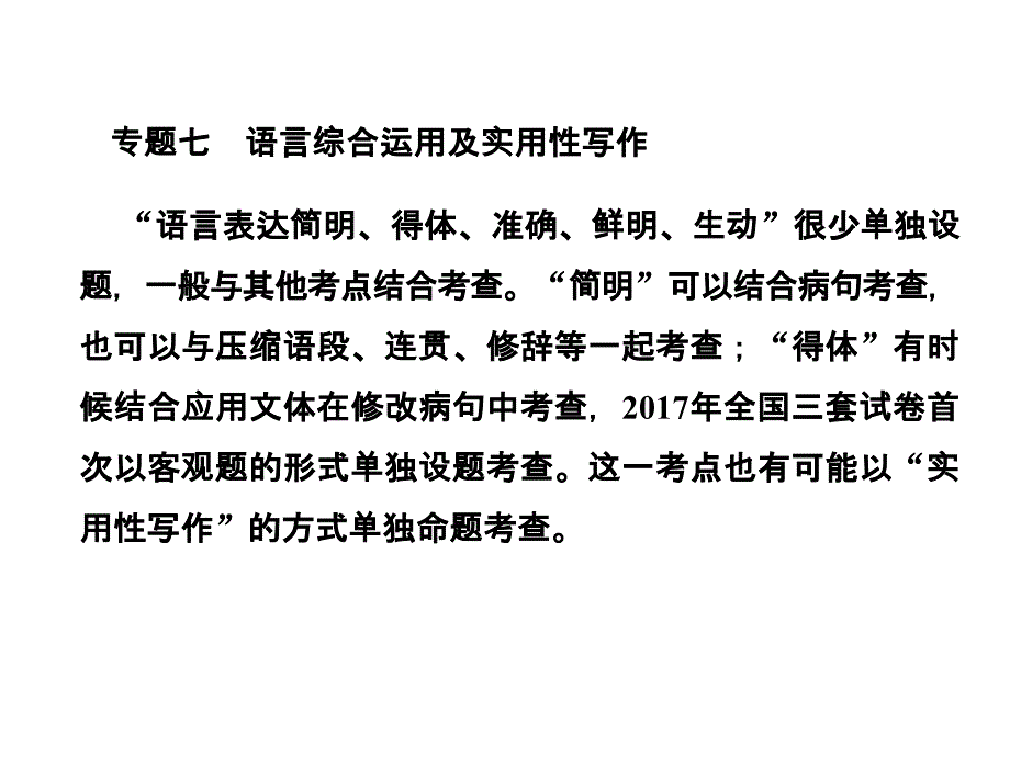 2019年高考语文总复习(人教版)课件：第三部分 语言文字运用 专题七 语言综合运用及实用性写作3-7-1.ppt_第1页