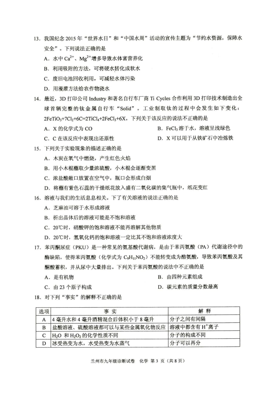 2015年兰州市九年级诊断考试化学试题及评分标准.doc_第3页