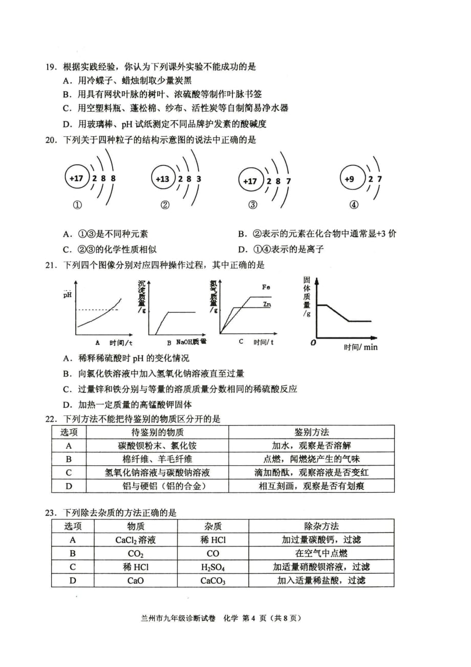 2015年兰州市九年级诊断考试化学试题及评分标准.doc_第4页