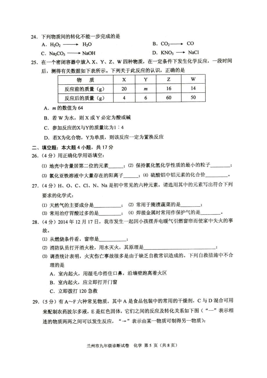 2015年兰州市九年级诊断考试化学试题及评分标准.doc_第5页