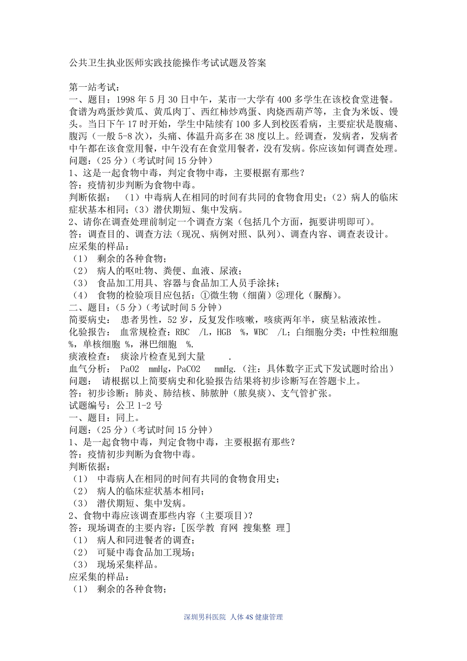 公共卫生执业医师实践技能操作考试试题及答案介绍.pdf_第1页