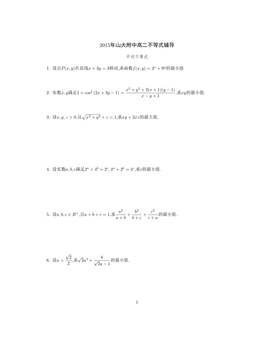 2016年山大附中高中数学竞赛不等式辅导.pdf_第1页