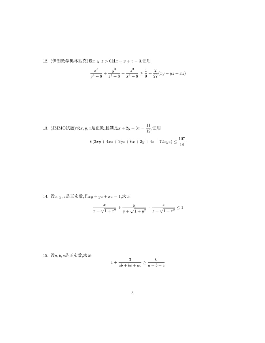 2016年山大附中高中数学竞赛不等式辅导.pdf_第3页