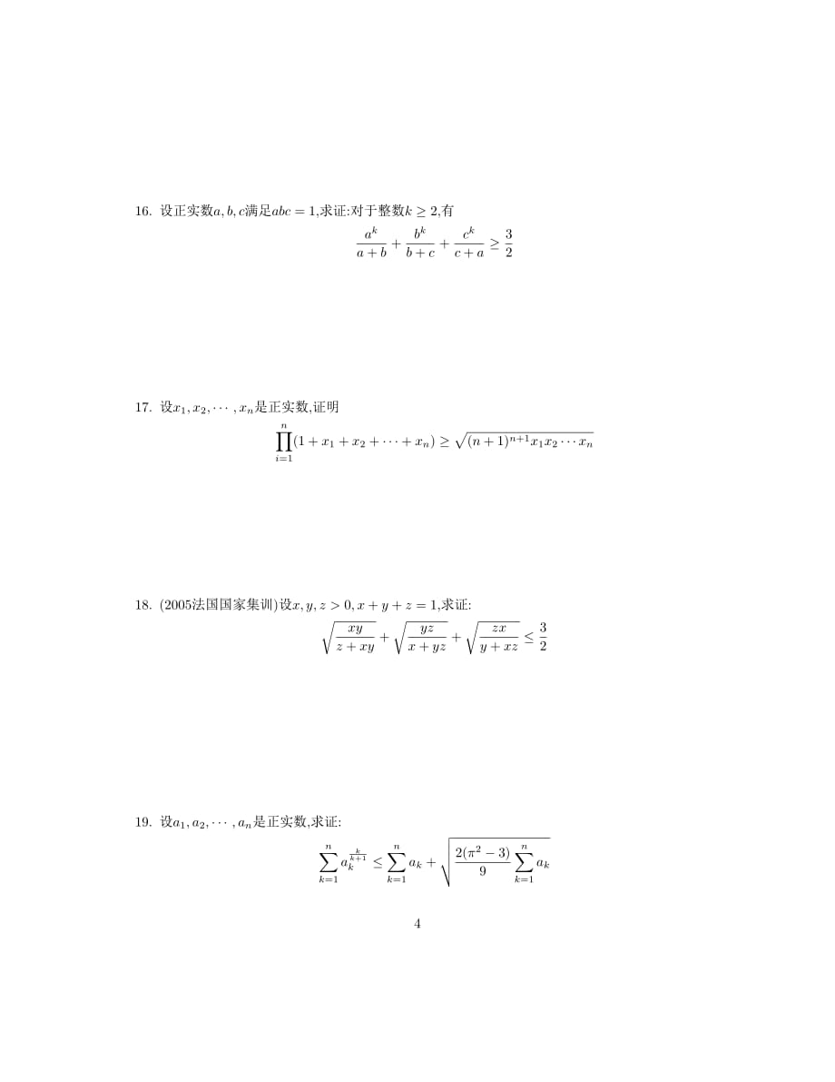 2016年山大附中高中数学竞赛不等式辅导.pdf_第4页