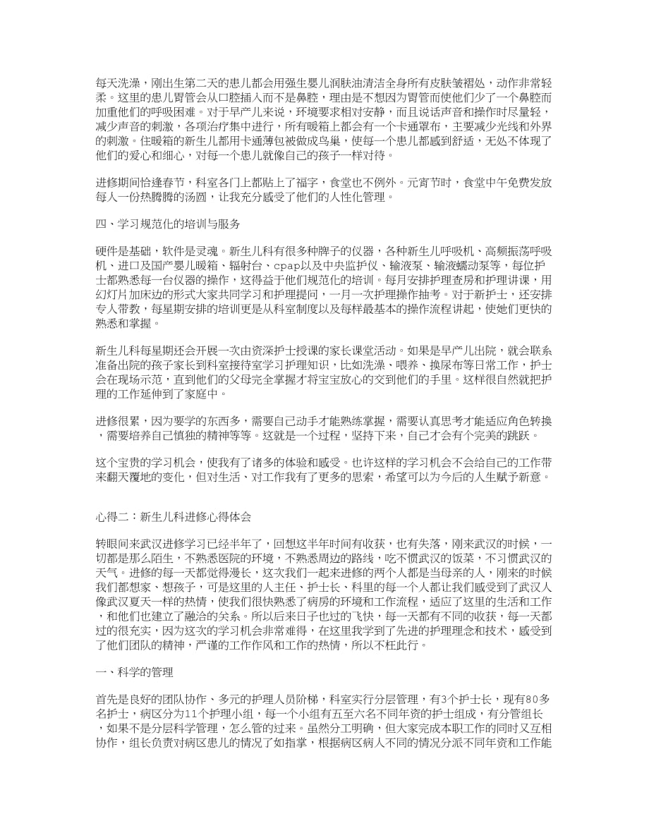 新生儿科进修心得体会.doc_第2页