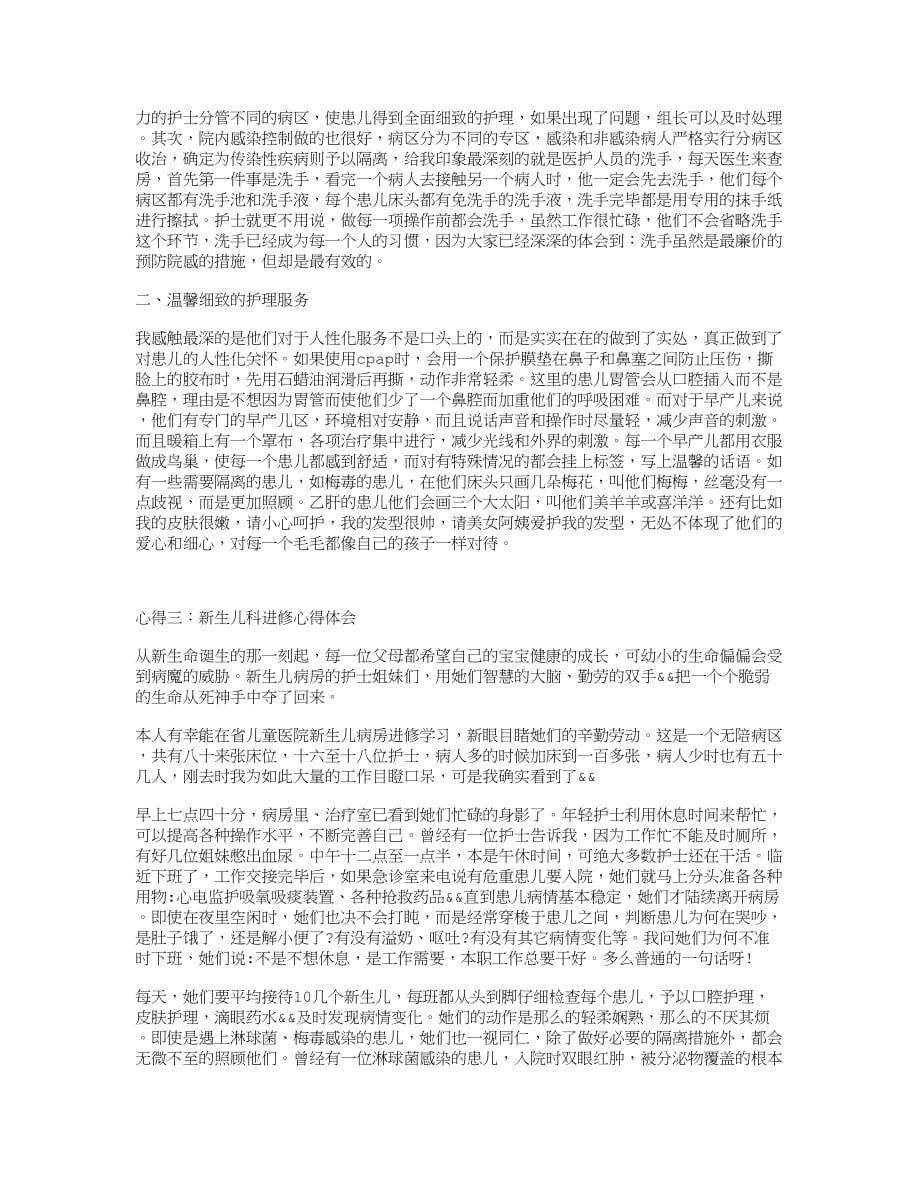 新生儿科进修心得体会.doc_第3页