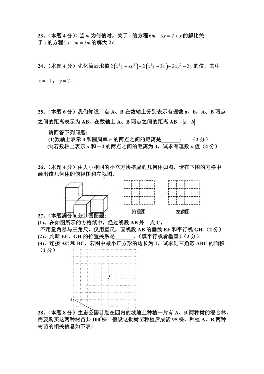 2020年苏科版七年级数学上册期末综合练习题.doc_第3页