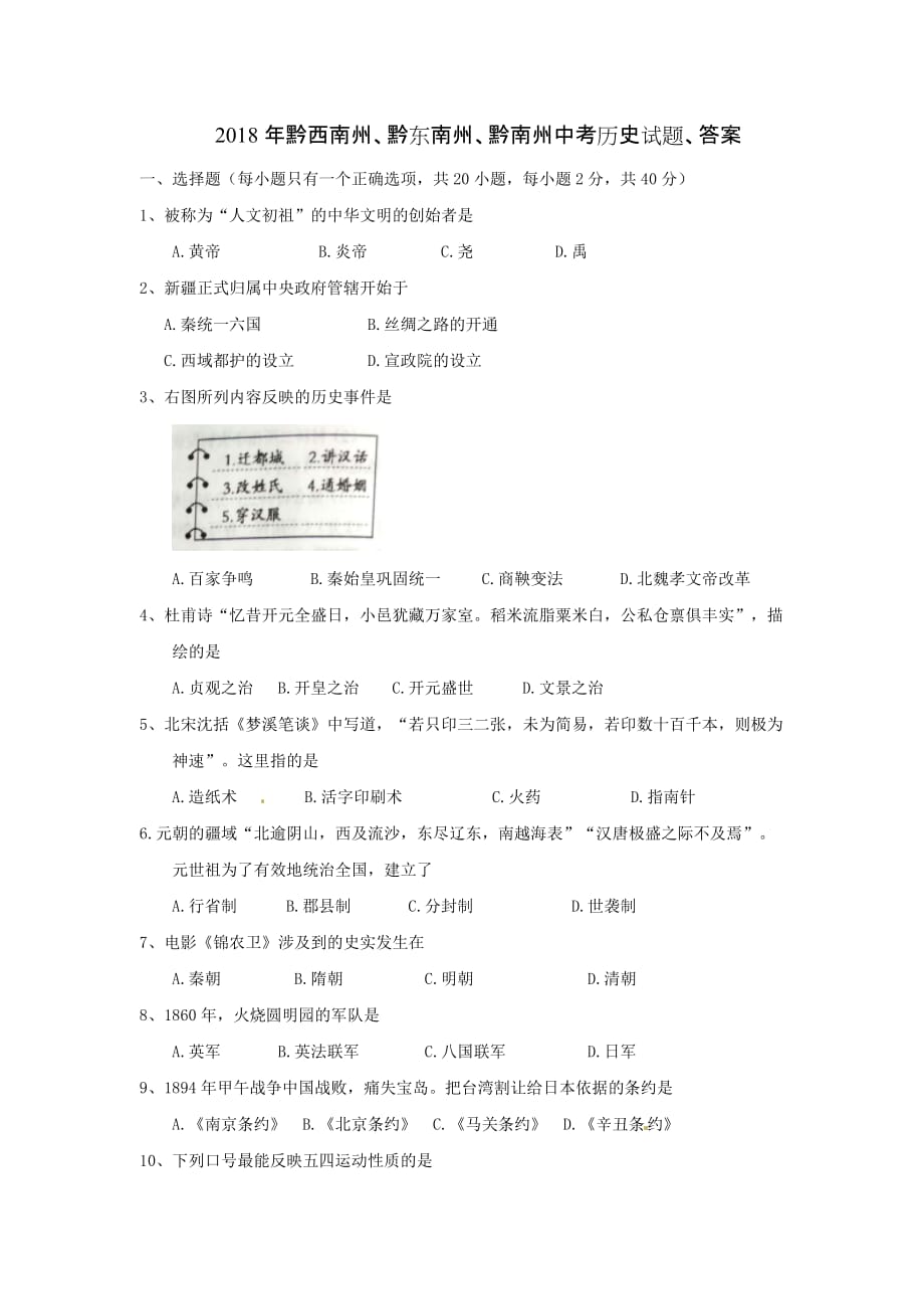 2018年黔西南州、黔东南州、黔南州中考历史试题、答案.doc_第1页