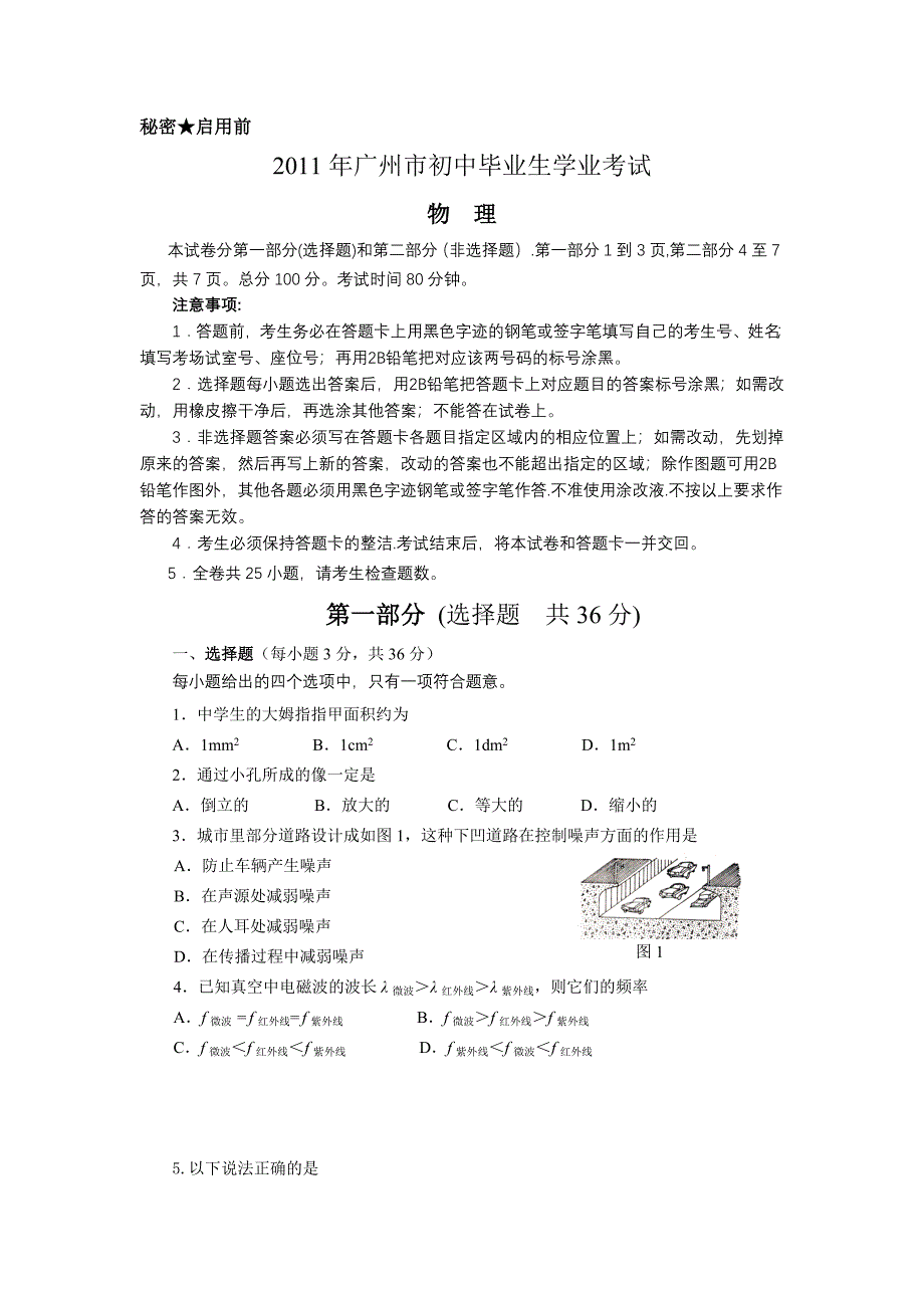 2011年广州市中考物理试题(含答案).doc_第1页