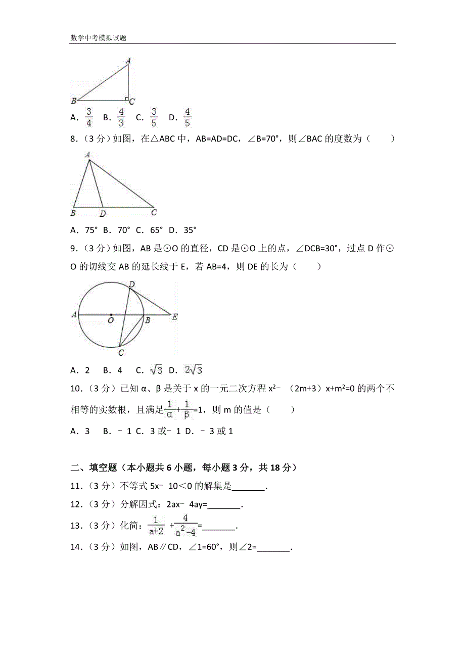 2018衡阳中考数学全真模拟试题.doc_第2页