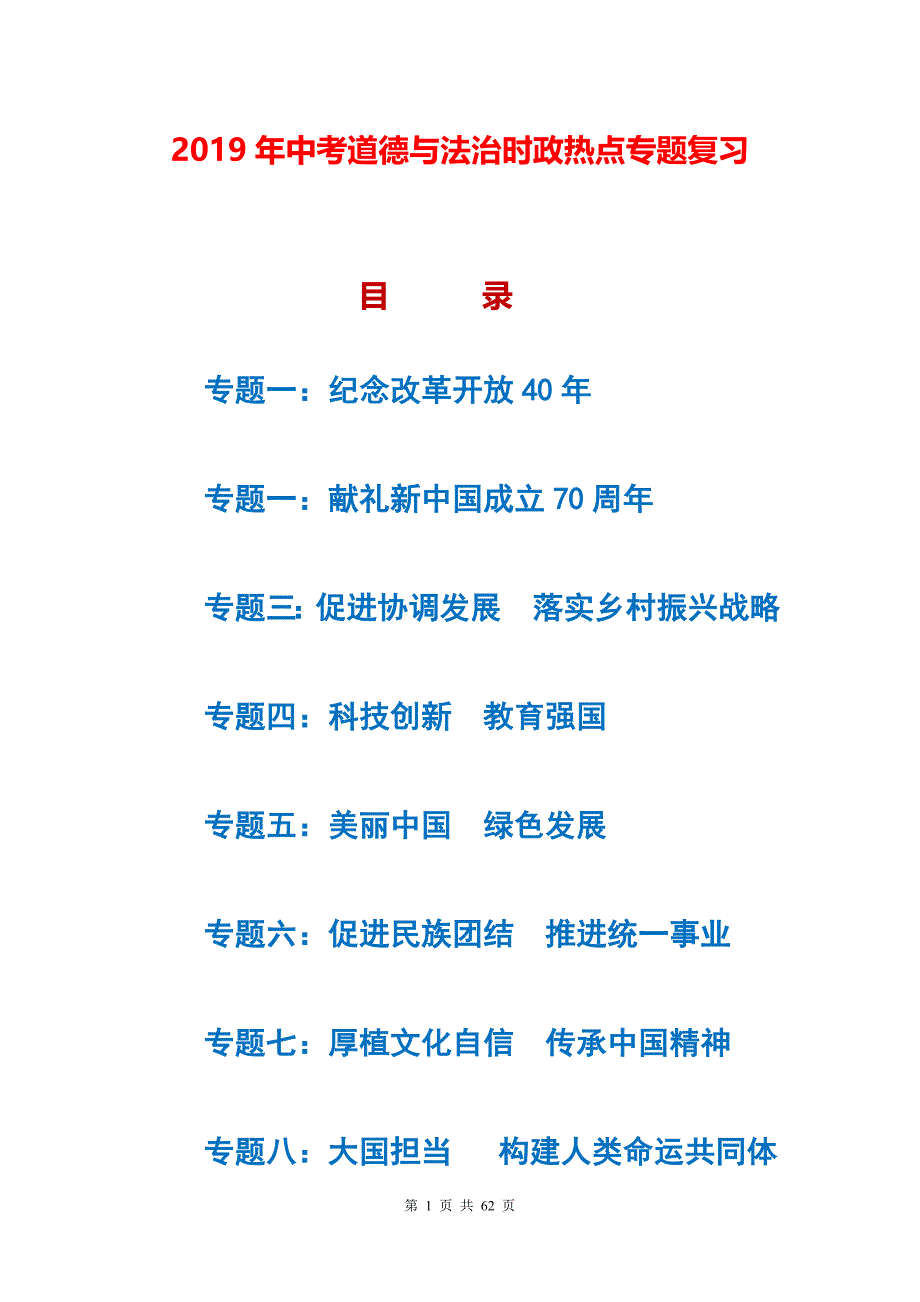 2019年中考道德与法治时政热点8个专题复习｜部编人教版(含练习有答案).doc_第1页