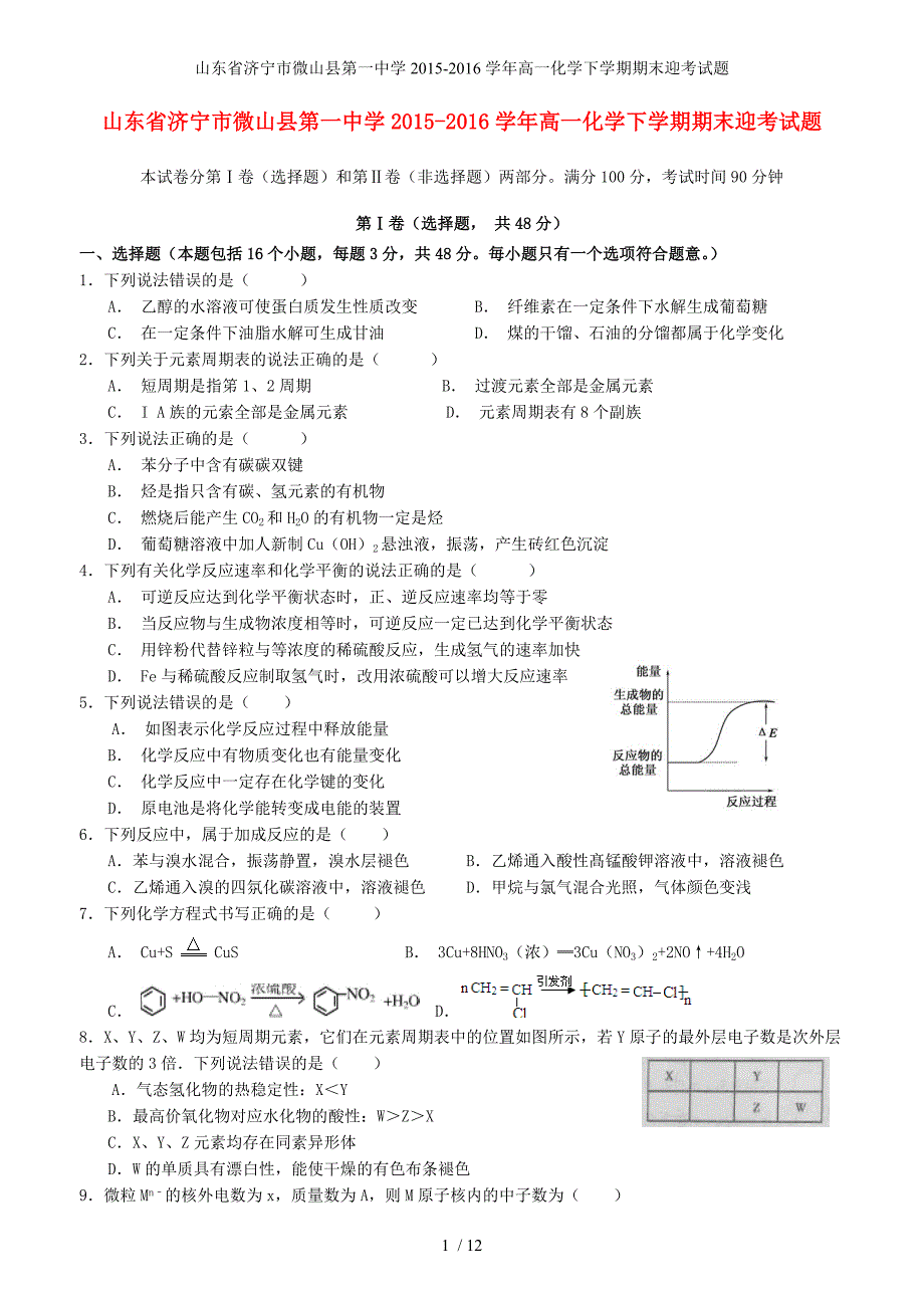 山东省济宁市微山县第一中学高一化学下学期期末迎考试题_第1页