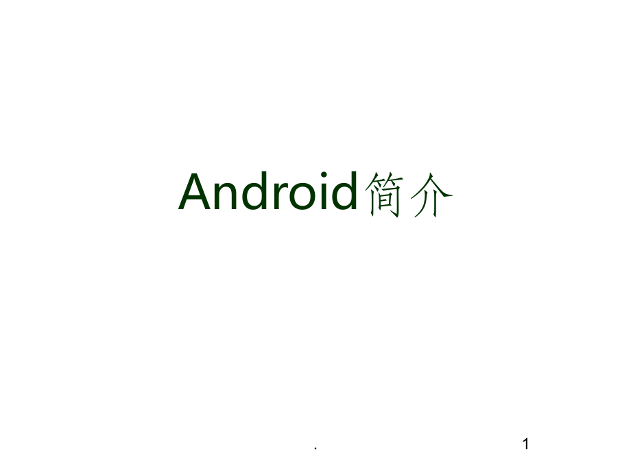 Android开发入门ppt课件_第1页