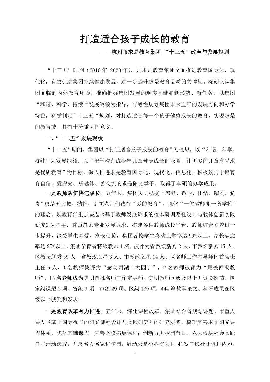 杭州求是教育集团十三五改革与发展规划定稿.doc_第1页