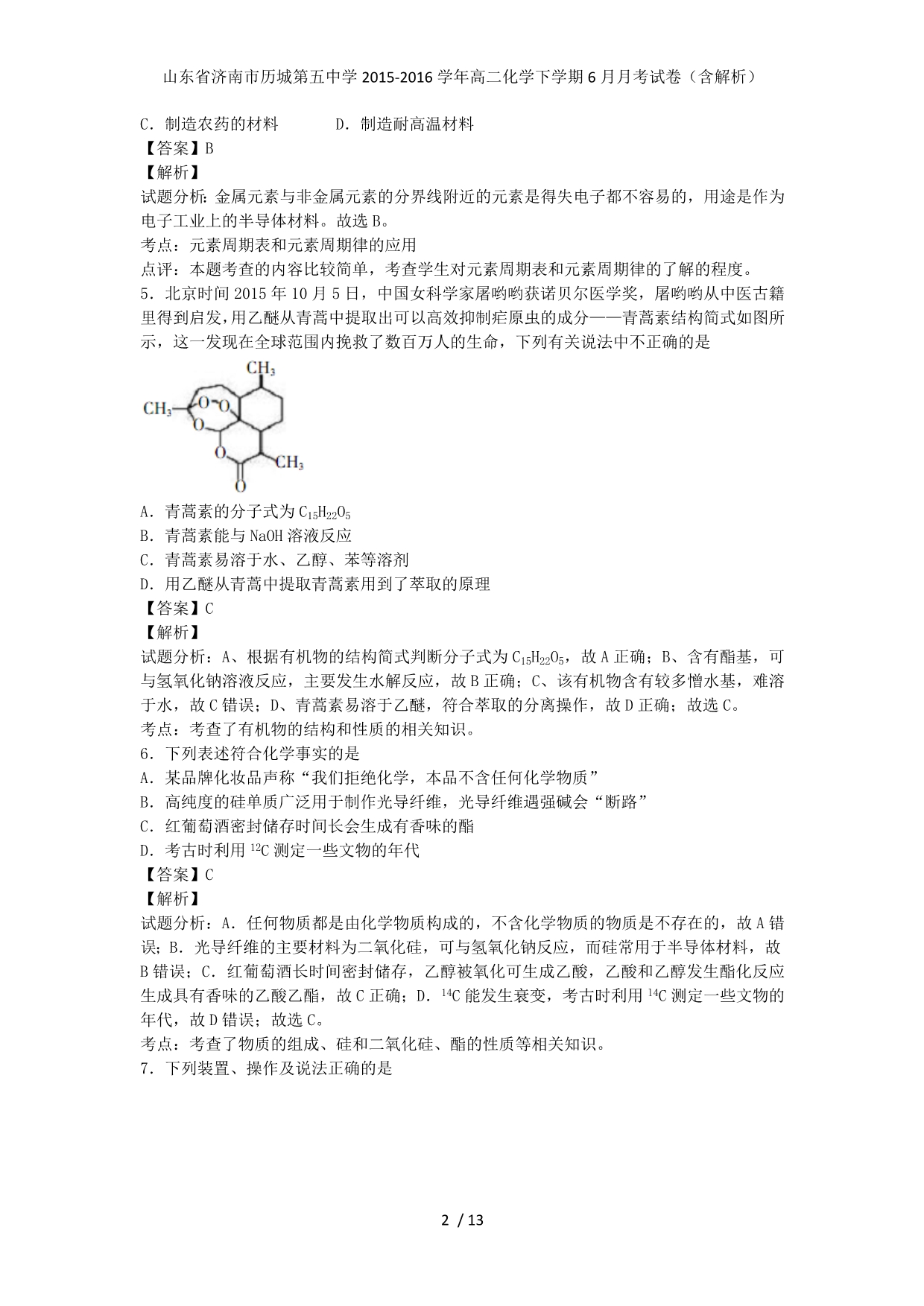 山东省济南市历城第五中学高二化学下学期6月月考试卷（含解析）_第2页