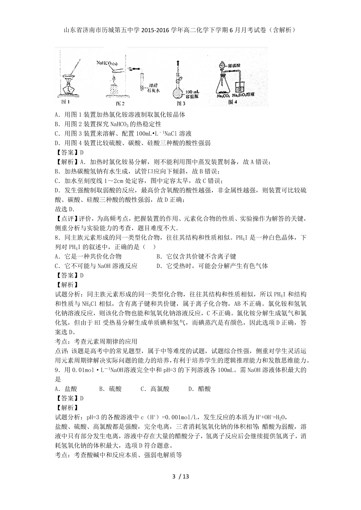 山东省济南市历城第五中学高二化学下学期6月月考试卷（含解析）_第3页