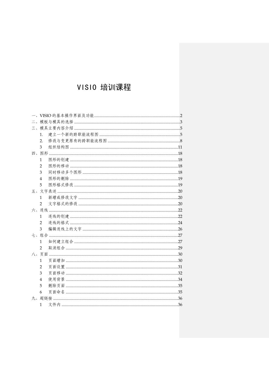 《新编》VISIO的基本操作培训课程_第1页