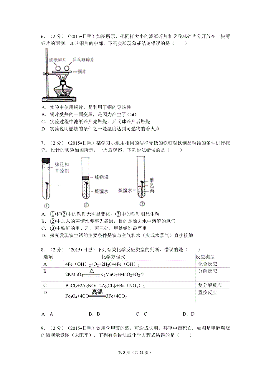 2015年山东省日照市中考化学试卷解析.doc_第2页