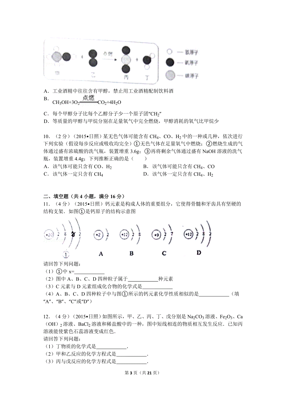 2015年山东省日照市中考化学试卷解析.doc_第3页