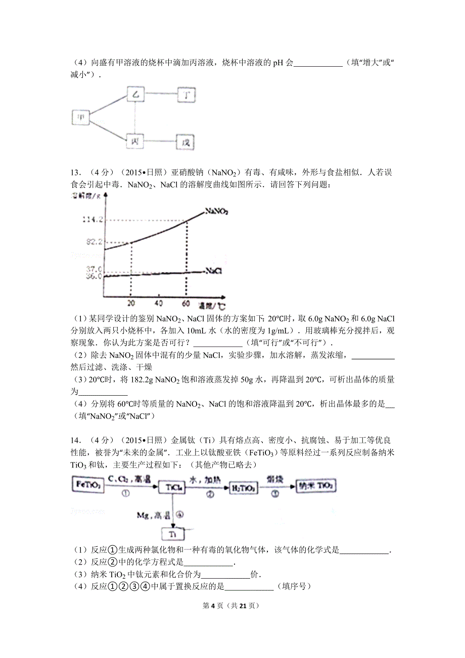 2015年山东省日照市中考化学试卷解析.doc_第4页