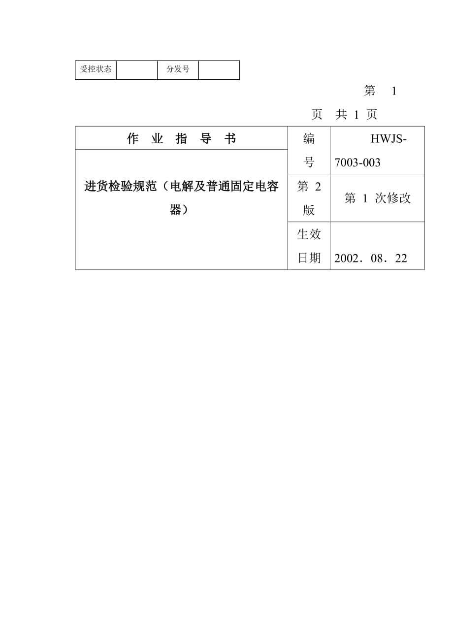 202X年电解及普通固定电容器进货检验规范_第1页