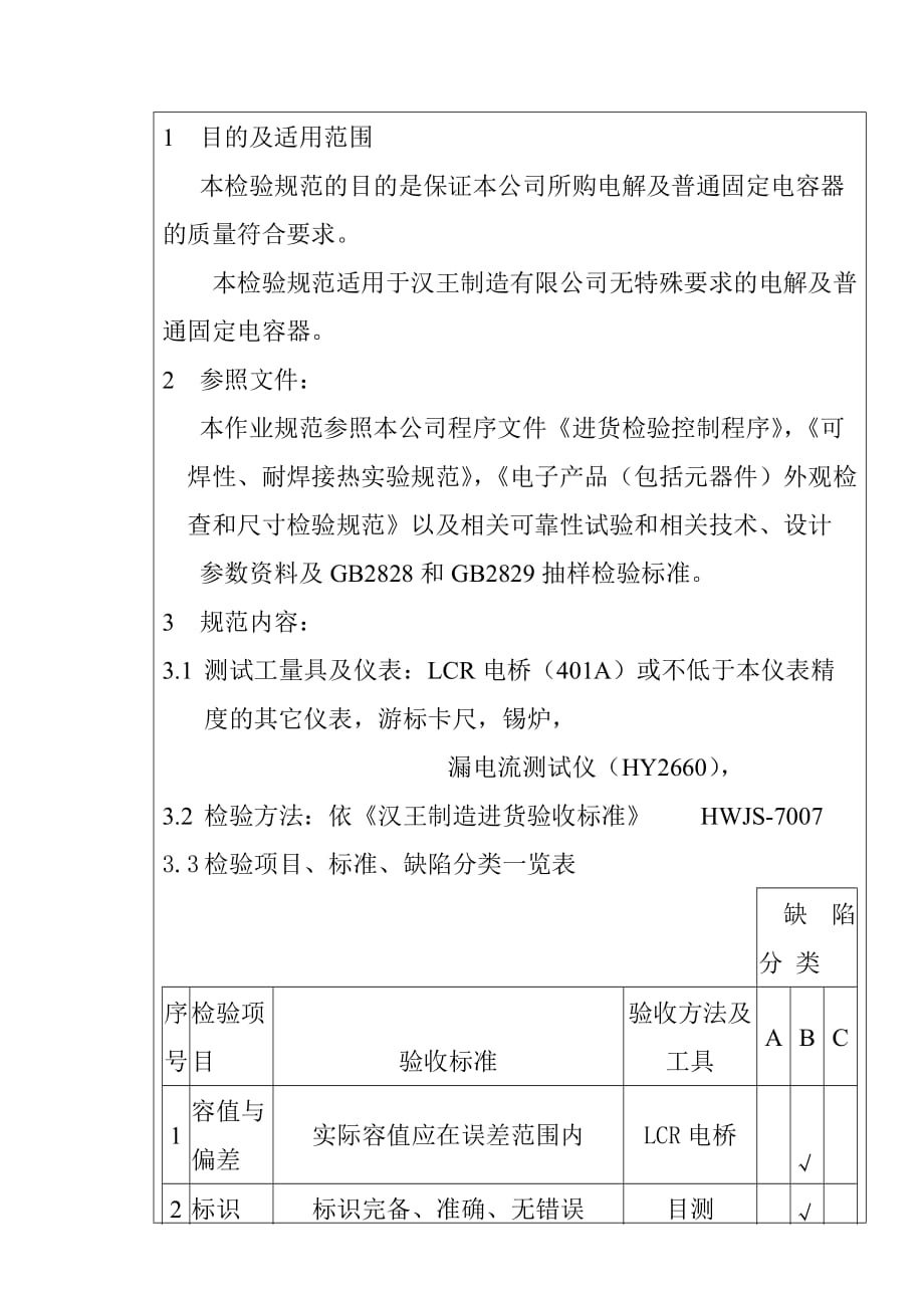 202X年电解及普通固定电容器进货检验规范_第2页