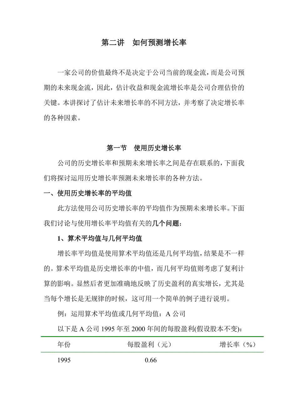 《新编》企业估价详细技术和上市公司之真实价值3_第1页