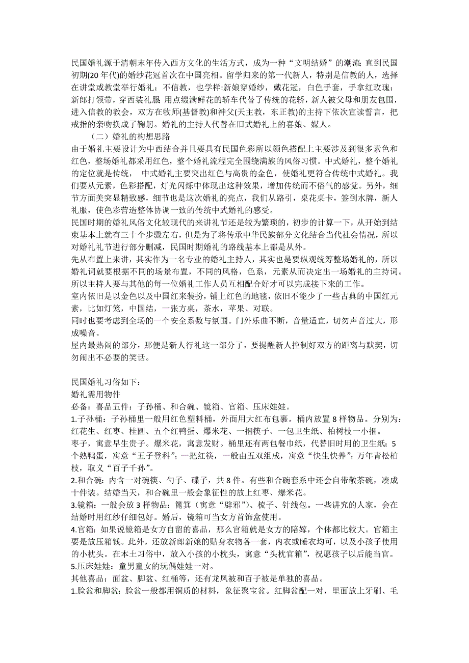 “民国怀旧”主题婚礼主持文案设计_第2页