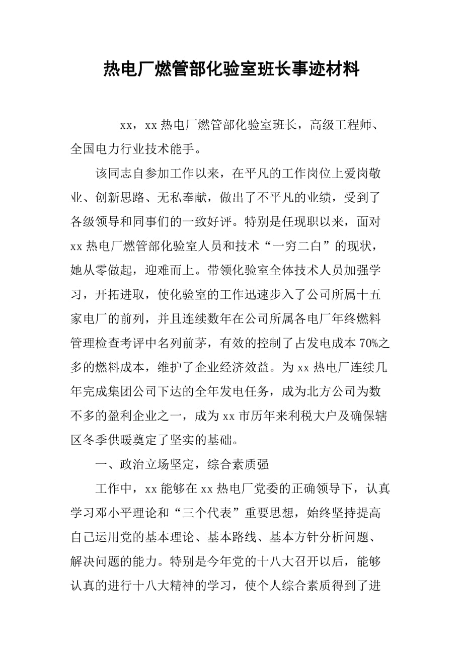 热电厂燃管部化验室班长事迹材料.doc_第1页