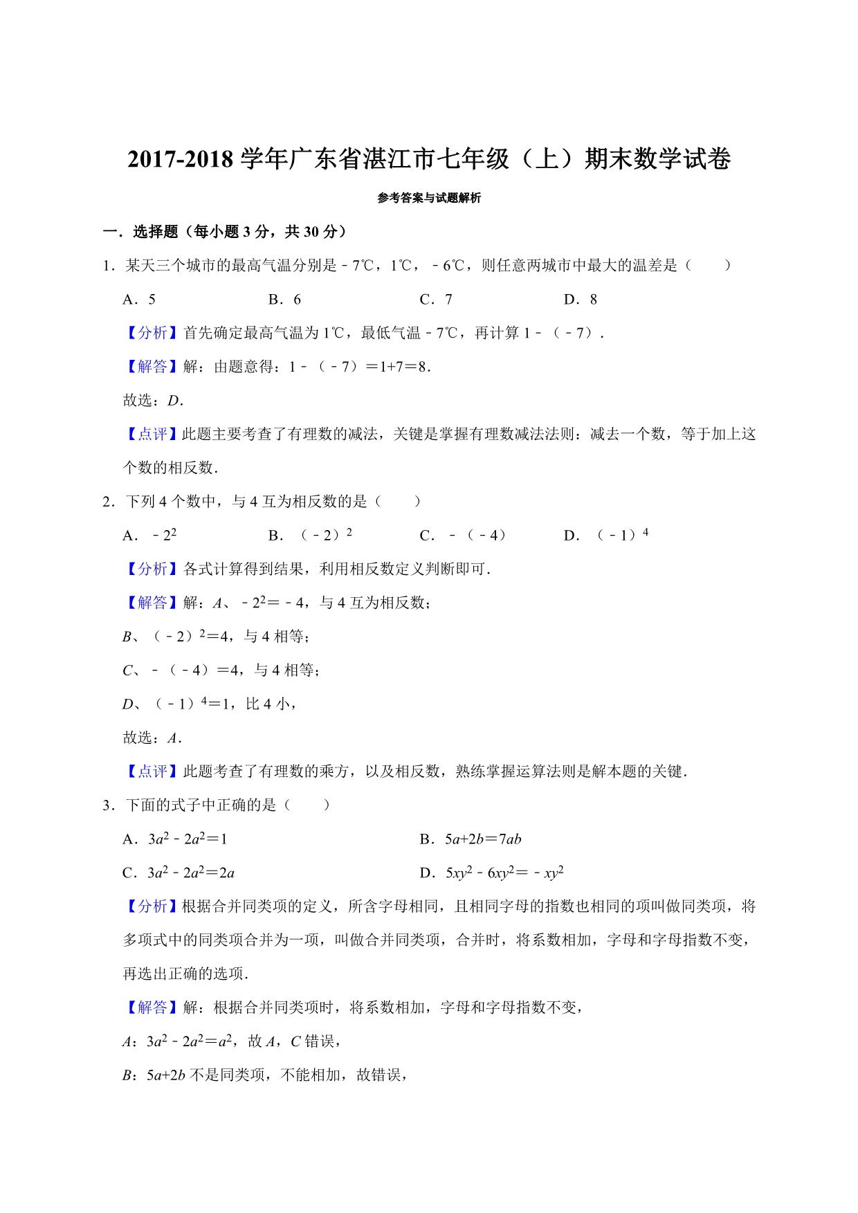 2017-2018学年广东省湛江市七年级(上)期末数学试卷(解析版).doc_第4页