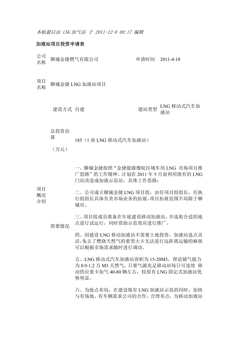 聊城金捷燃气LNG项目可行性报告.doc_第1页