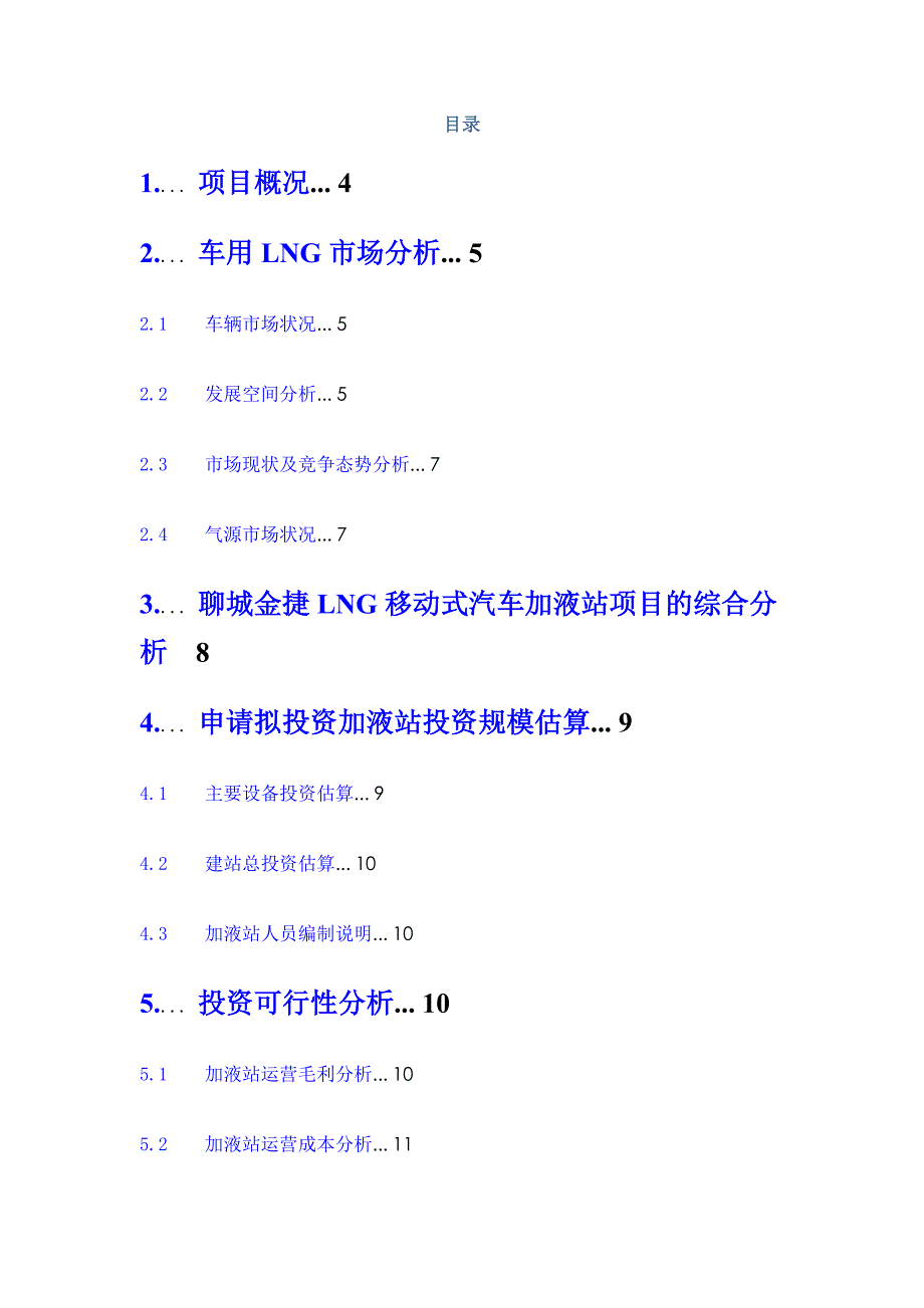 聊城金捷燃气LNG项目可行性报告.doc_第3页