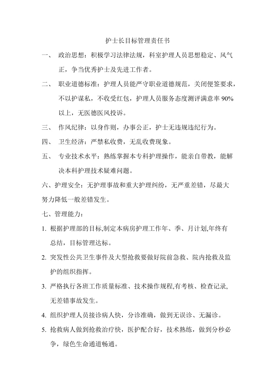 急诊科护士长目标管理责任书.doc_第1页