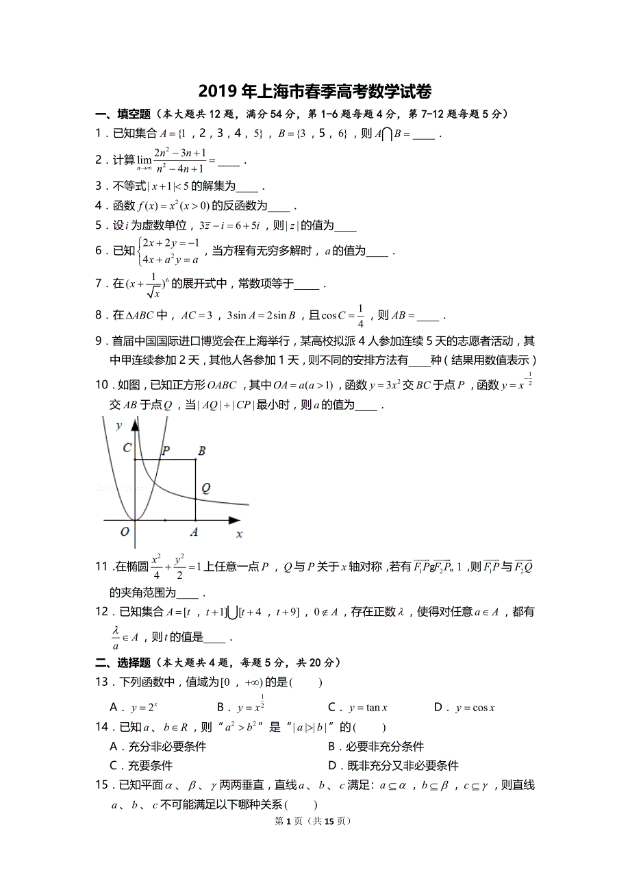 2019年上海市春季高考数学试卷 word版 含参考答案及解析.doc_第1页