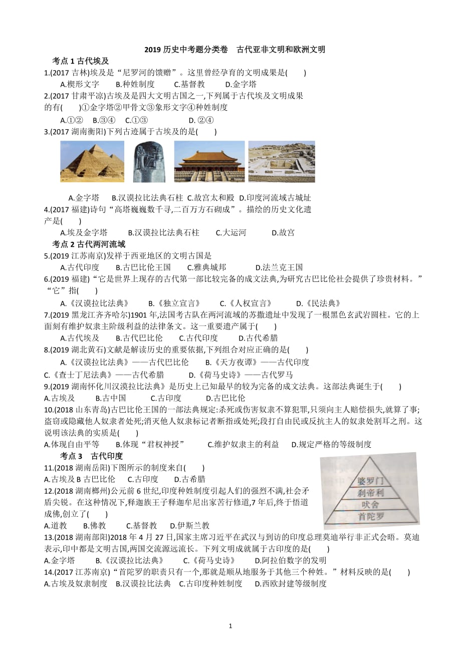 2019历史中考题分类卷 古代亚非文明和欧洲文明.doc_第1页