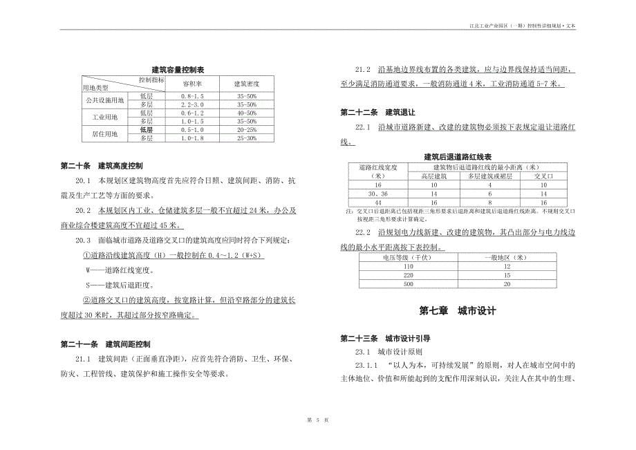 江北工业产业园区(一期)控制性详细规划.doc_第5页