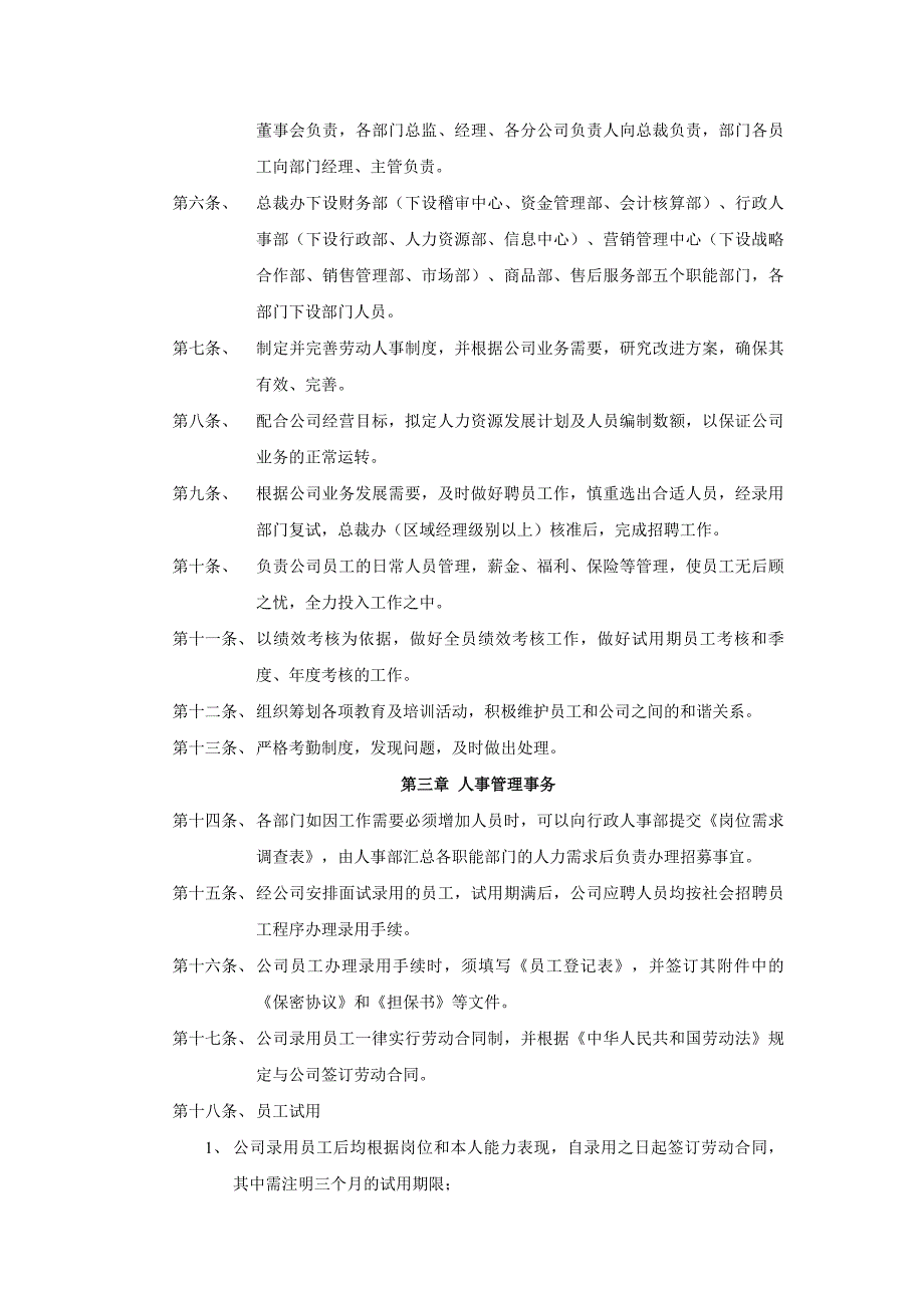 202X年通信设备有限公司人事部管理制度_第2页