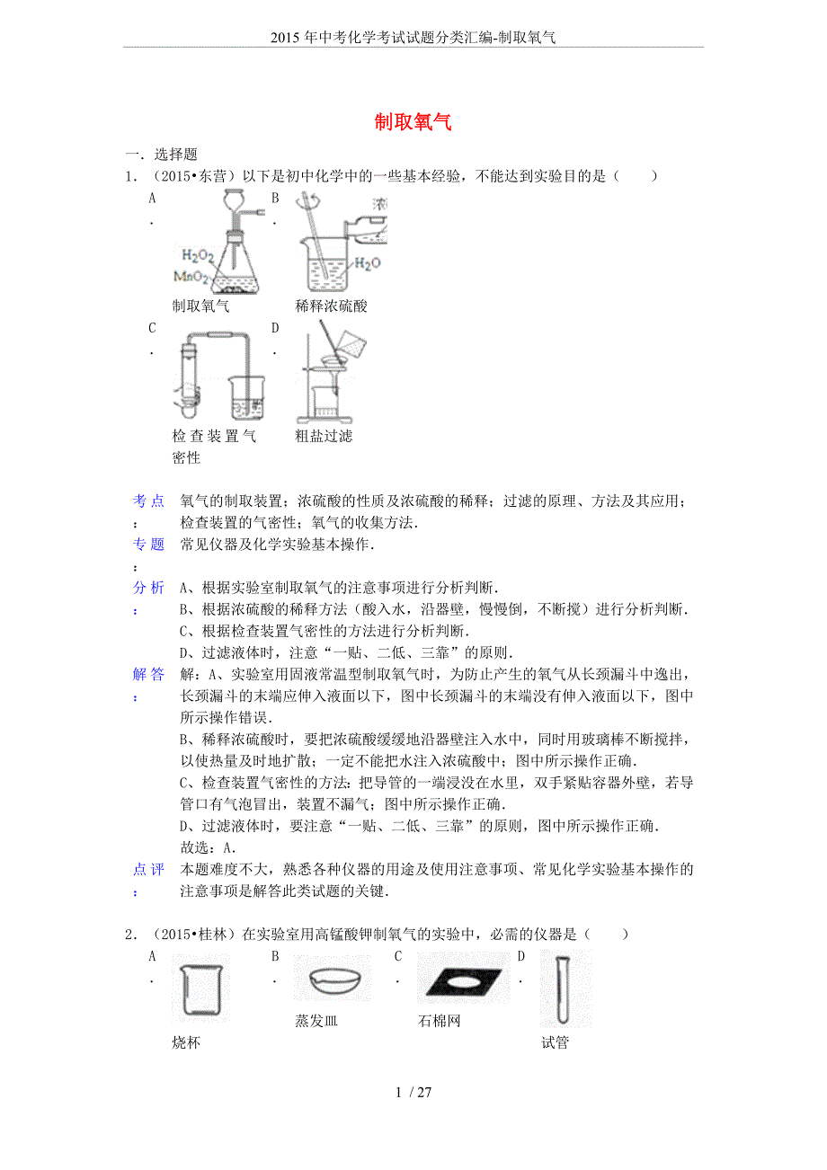 2015年中考化学考试试题分类汇编-制取氧气.doc_第1页