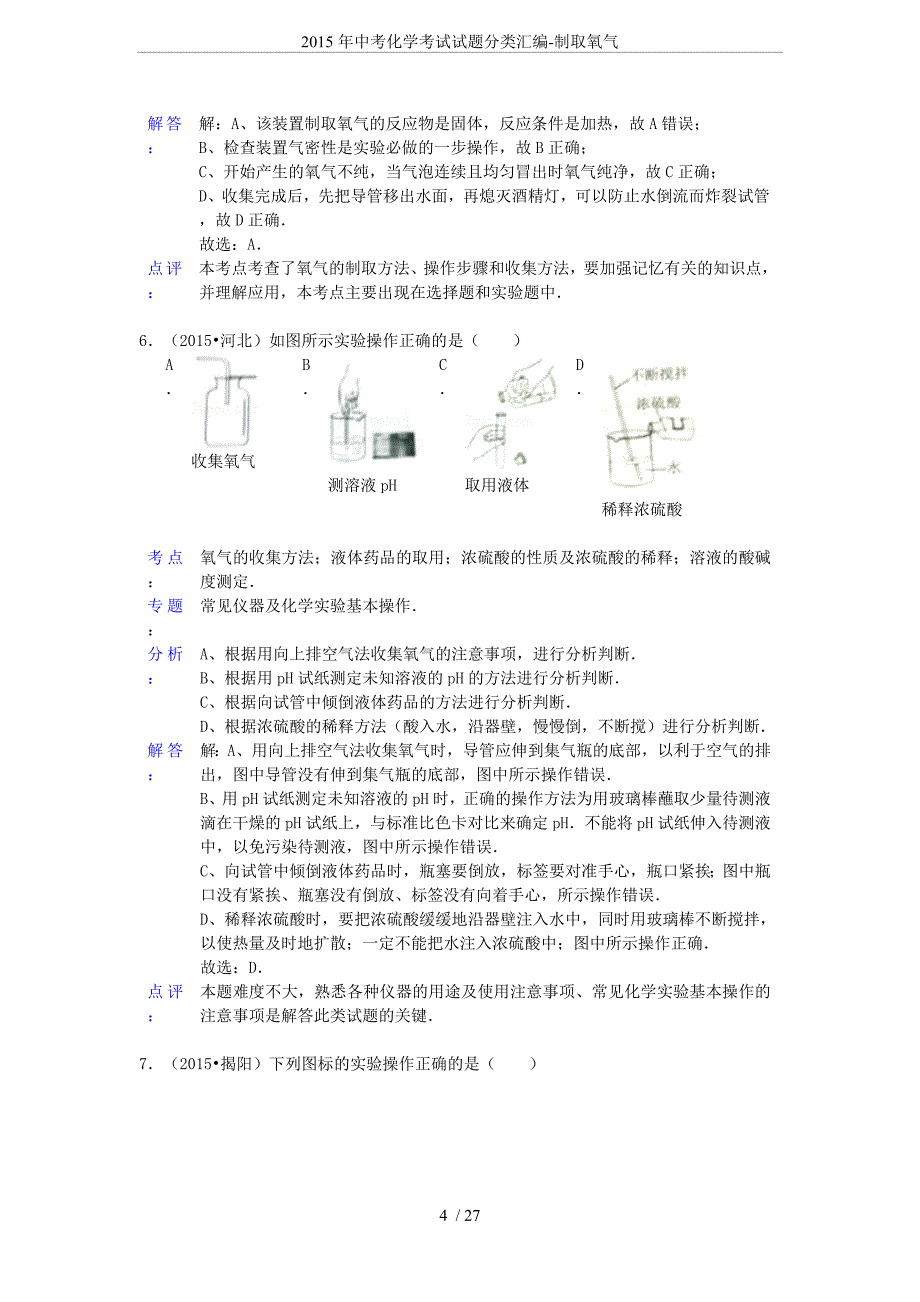 2015年中考化学考试试题分类汇编-制取氧气.doc_第4页