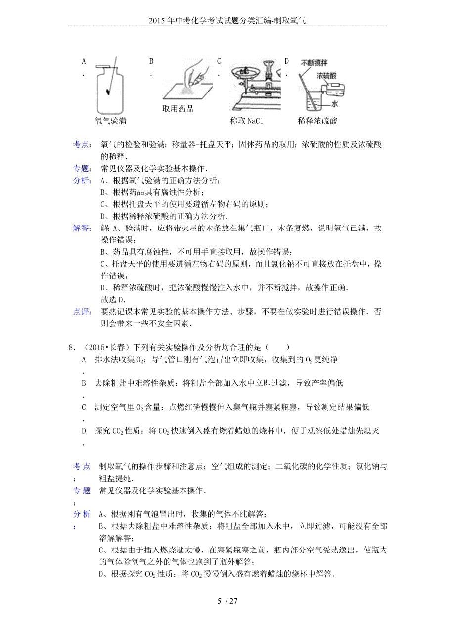 2015年中考化学考试试题分类汇编-制取氧气.doc_第5页