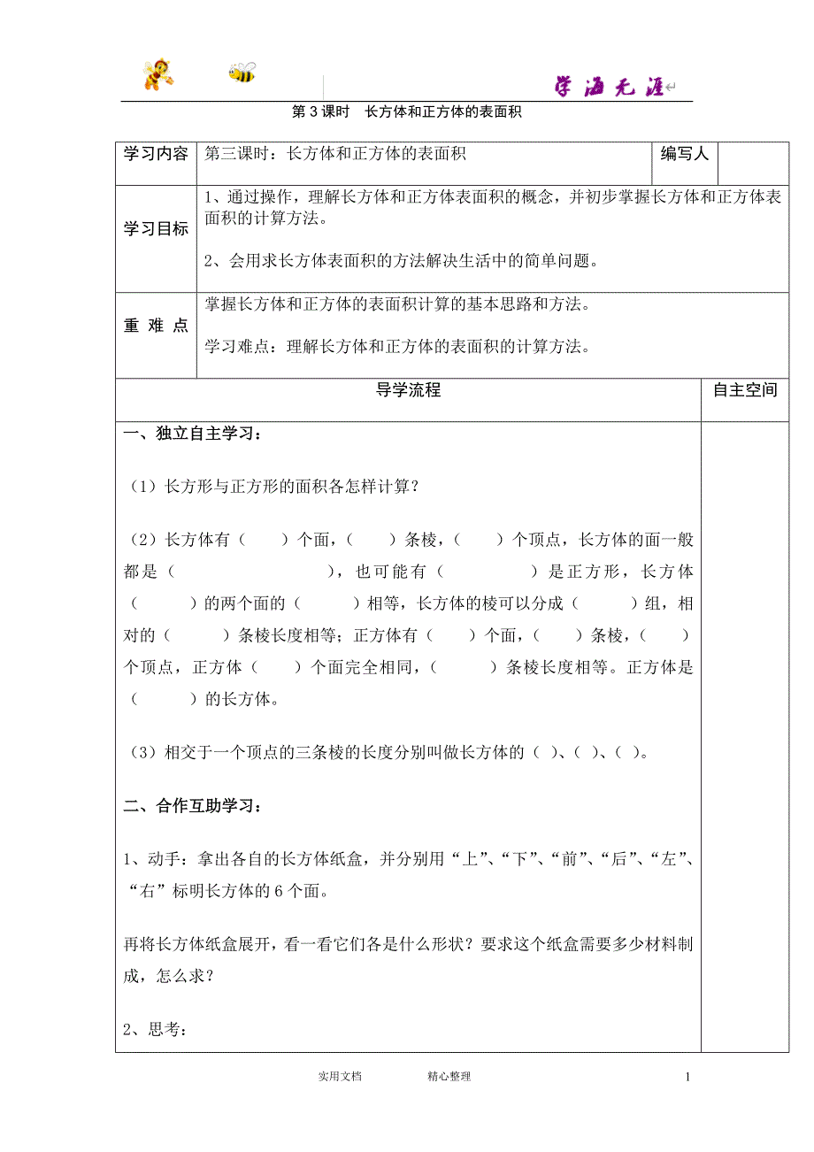 (精)部编人教 小学5年 数学下---《第3单元 长方体和正方体的表面积》_第1页