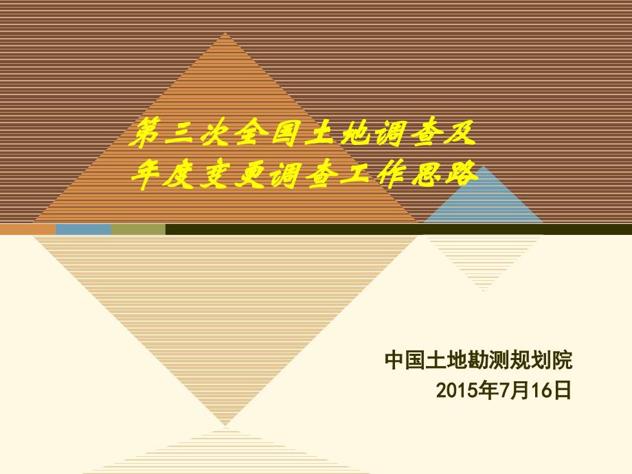 李万东-第三次全国土地调查及年度变更调查工作思路.ppt_第1页